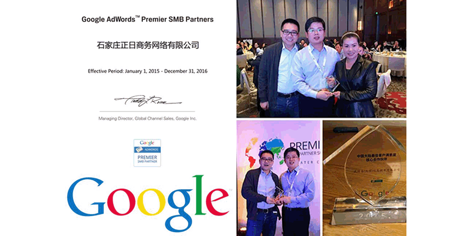 “谷歌授权资质”和“谷歌中国最佳客户满意度核心合作伙伴”